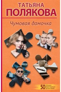 Полякова Т.В. Чумовая дамочка (pocket)