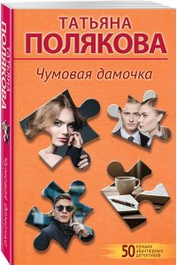 Полякова Т.В. Чумовая дамочка (pocket)