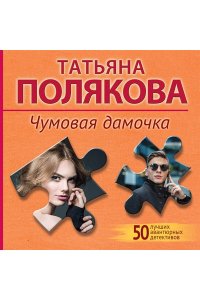 Полякова Т.В. Чумовая дамочка (pocket)
