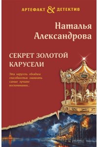 Александрова Н.Н. Секрет золотой карусели (pocket)