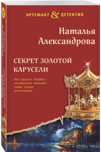 Александрова Н.Н. Секрет золотой карусели (pocket)