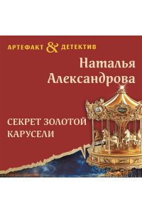 Александрова Н.Н. Секрет золотой карусели (pocket)