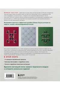 Хигучи Ю. Ботаническая вышивка Юмико Хигучи. Простые и эффектные сюжеты вышивки шерстью, хлопком и металлизированной нитью