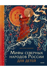 Новикова В. Мифы северных народов России для детей