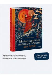 Новикова В. Мифы северных народов России для детей