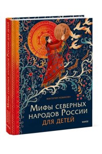 Новикова В. Мифы северных народов России для детей
