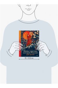 Новикова В. Мифы северных народов России для детей