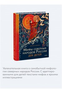 Новикова В. Мифы северных народов России для детей