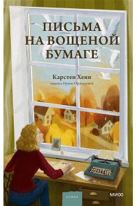 Хенн К.С. Письма на вощеной бумаге