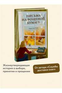 Хенн К.С. Письма на вощеной бумаге