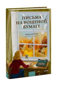 Хенн К.С. Письма на вощеной бумаге