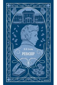 Николай Гоголь Ревизор. Вечные истории