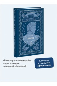 Николай Гоголь Ревизор. Вечные истории