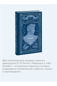 Николай Гоголь Ревизор. Вечные истории