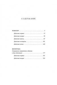 Николай Гоголь Ревизор. Вечные истории