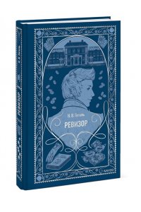 Николай Гоголь Ревизор. Вечные истории