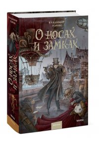 Владимир Торин, Олег Яковлев О носах и замка?х