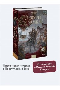 Владимир Торин, Олег Яковлев О носах и замка?х