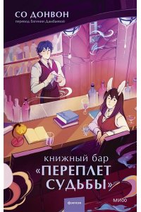 Донвон С. Книжный бар 