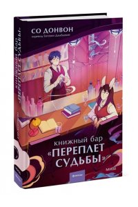 Донвон С. Книжный бар 