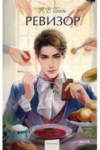 Н.В. ГОГОЛЬ Ревизор. Вечные истории. Young Adult