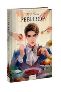 Н.В. ГОГОЛЬ Ревизор. Вечные истории. Young Adult