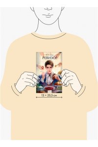 Н.В. ГОГОЛЬ Ревизор. Вечные истории. Young Adult