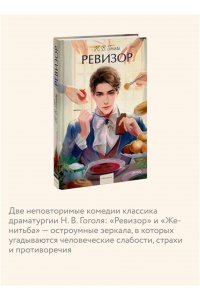 Н.В. ГОГОЛЬ Ревизор. Вечные истории. Young Adult