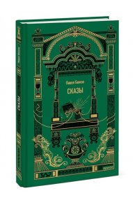 Павел Бажов Сказы. Вечные истории