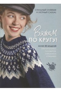 Коллектив авторов Вяжем по кругу!
