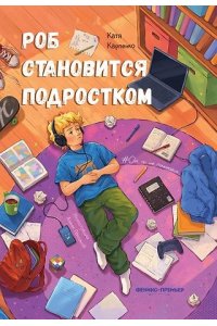 Карпенко Екатерина Владимировн Роб становится подростком