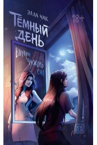 Чак Элла Тёмный день: внутри чужого сна