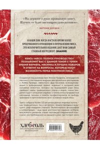Мясо. Полное руководство: на ферме, у мясника, на кухне (оф. 2) ЭКСМО 772-3