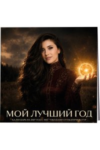 К-РЬ НАСТ 2027 МОЙ ЛУЧШИЙ ГОД 300*300ММ А4 СКРЕПКА 897-3