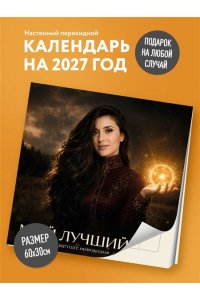 К-РЬ НАСТ 2027 МОЙ ЛУЧШИЙ ГОД 300*300ММ А4 СКРЕПКА 897-3