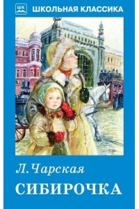 СИБИРОЧКА. Чарская Л. /ШК/