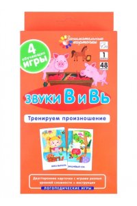 Ильющенкова С.Р. ЛОГ1. Звуки В и Вь. Тренируем произношение. Набор карточек