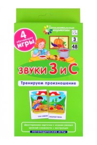 Ильющенкова С.Р. ЛОГ3 . Звуки З и С. Тренируем произношение. Набор карточек