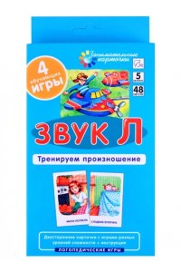 Ильющенкова С.Р. ЛОГ5. Звук Л. Тренируем произношение. Набор карточек