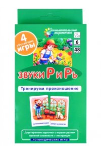 Ильющенкова С.Р. ЛОГ6. Звуки Р и Рь. Тренируем произношение. Набор карточек