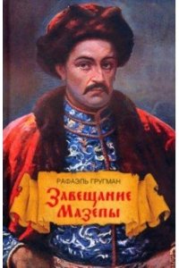 Гругман Р.А. Завещание Мазепы, князя Священной Римской империи, открывшееся в Одессе праправнуку Бонапарта