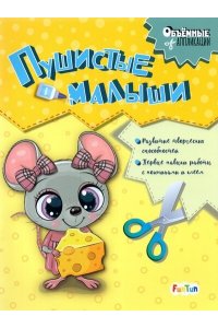 Пушистые малыши
