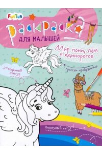 Мир пони, лам и единорогов