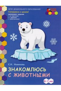 МП.Знакомлюсь с животными. Развивающая тетрадь для детей. 1-е полугодие.Подготовительная к школе группа 6-7 лет ..,2019