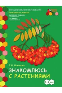МП.Знакомлюсь с растениями. Развивающая тетрадь для детей. 1-е полугодие.Подготовительная к школе группа 6-7 лет ..,2019
