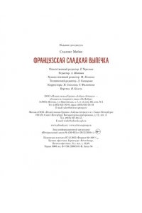Схалинг М. Французская сладкая выпечка