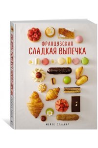 Схалинг М. Французская сладкая выпечка