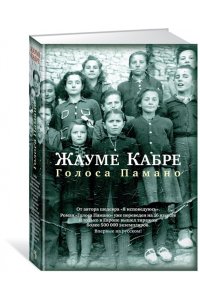 Кабре Ж. Голоса Памано