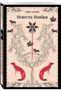 Арден Л. Невеста Ноября