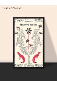 Арден Л. Невеста Ноября